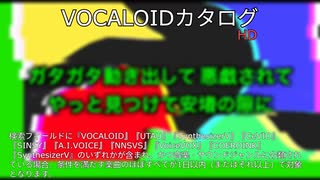 【VOCALOIDカタログ : HD】2025年07月25日