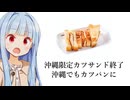 葵ちゃん「沖縄限定のカツサンド、しれっとカツパンになってた...」