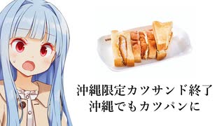 葵ちゃん「沖縄限定のカツサンド、しれっとカツパンになってた...」