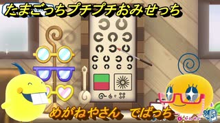 たまごっちプチプチおみせっち　めがねやさん　でばっち　お店ゴッチー　＃４５６　【おまちど～さま！】