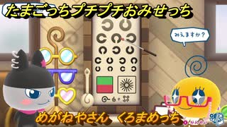 たまごっちプチプチおみせっち　めがねやさん　くろまめっち　お店ゴッチー　＃４５７　【おまちど～さま！】