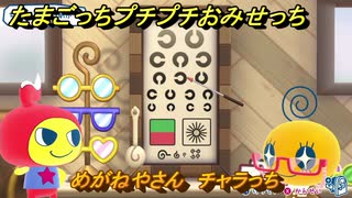 たまごっちプチプチおみせっち　めがねやさん　チャラっち　お店ゴッチー　＃４５８　【おまちど～さま！】