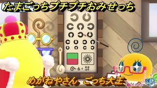 たまごっちプチプチおみせっち　めがねやさん　ごっち大王　お店ゴッチー　＃４５９　【おまちど～さま！】