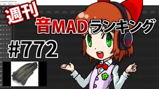 週刊音MADランキング #772 -3月第3週-