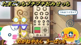 たまごっちプチプチおみせっち　めがねやさん　うーぱっち　お店ゴッチー　＃４６０　【おまちど～さま！】