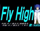 【KAITO】Ｆｌｙ Ｈｉｇｈ【カバー曲】