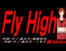 【MEIKO】Ｆｌｙ Ｈｉｇｈ【カバー曲】