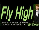 【TONIO】Ｆｌｙ Ｈｉｇｈ【カバー曲】