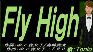 【TONIO】Ｆｌｙ Ｈｉｇｈ【カバー曲】