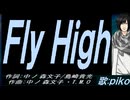 【PIKO】Ｆｌｙ Ｈｉｇｈ【カバー曲】