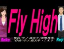 【Reiko＆Reiji】Ｆｌｙ Ｈｉｇｈ【カバー曲】