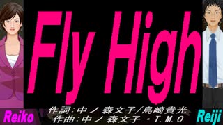 【Reiko＆Reiji】Ｆｌｙ Ｈｉｇｈ【カバー曲】