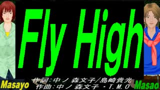【Masayo＆Masao】Ｆｌｙ Ｈｉｇｈ【カバー曲】