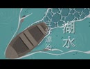 【CeVIO朗読】三好達治・作「湖水 (測量船より) 」
