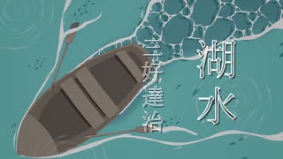 【CeVIO朗読】三好達治・作「湖水 (測量船より) 」