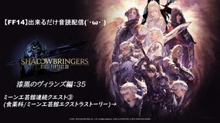 【FF14】漆黒のヴィランズ:35[ミーン工芸館連続クエ③(食薬科/ミーン工芸館エクストラストーリー)→]出来るだけ音読配信(´・ω・｀)