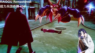 【ネタバレあり】トバリさんがデビルサマナーになって帝都をめぐるそうです。#06【RAIDOU Remastered: 超力兵団奇譚】