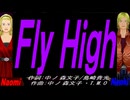 【Naomi＆Naoki】Ｆｌｙ Ｈｉｇｈ【カバー曲】