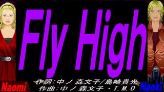 【Naomi＆Naoki】Ｆｌｙ Ｈｉｇｈ【カバー曲】