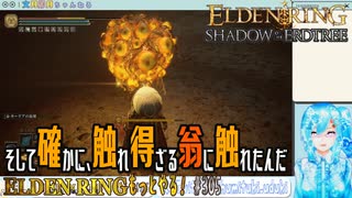 【実況】ELDEN RINGもっとやる！【305-DLC編】