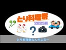 1合の贅沢,釜めしごはん　144合目 （応援動画）鶏料理祭2025夏　トリとアスパラの釜めし