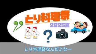 1合の贅沢,釜めしごはん　144合目 （応援動画）鶏料理祭2025夏　トリとアスパラの釜めし