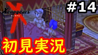 【初見実況】RPGやらず嫌いがやるゼノギアス実況プレイ#14