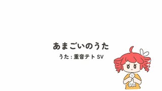 【重音テト】あまごいのうた