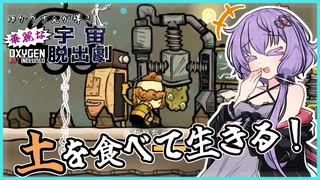 【Oxygen Not Included】【Oxygen Not Included】土と水から生成したご飯なら無料で食べられます！【ボイスロイド実況】#２【ボイスロイド実況】#２