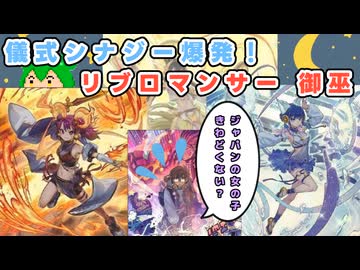 【#遊戯王マスターデュエル】儀式シナジー爆発！リブロマンサー御巫【#ずんだもん】