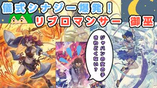 【#遊戯王マスターデュエル】儀式シナジー爆発！リブロマンサー御巫【#ずんだもん】