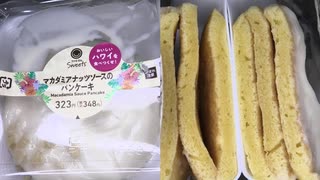 ファミリーマートのおいしいハワイを食べつくせ！のマカダミアナッツソースのパンケーキを食べました。　#ファミリーマート #ハワイ #マカダミアナッツ #パンケーキ