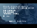 【歌ってみた】【カバー】ライダーアクション（仮面ライダー挿入歌 ED OP）【COVER】