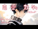【爽やかに】 恋愛裁判　歌ってみた　狼音【ろね】