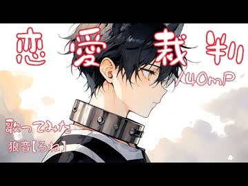 【爽やかに】 恋愛裁判　歌ってみた　狼音【ろね】