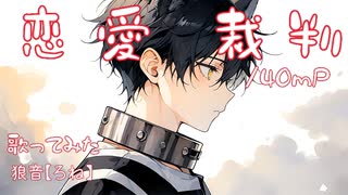 【爽やかに】 恋愛裁判　歌ってみた　狼音【ろね】
