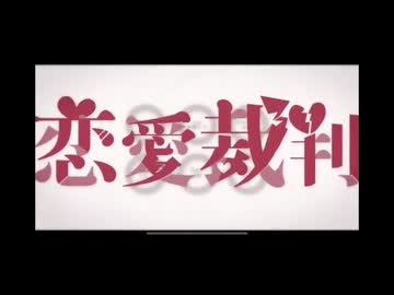 【爽やかに】 恋愛裁判　歌ってみた　狼音【ろね】