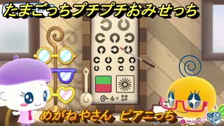 たまごっちプチプチおみせっち　めがねやさん　ピアニっち　お店ゴッチー　＃４６１　【おまちど～さま！】