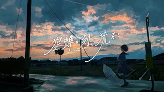 【宮舞モカ】空蝉の刻、流るゝ / 軈て