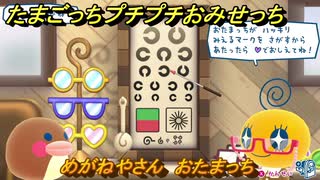 たまごっちプチプチおみせっち　めがねやさん　おたまっち　お店ゴッチー　＃４６２　【おまちど～さま！】