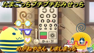 たまごっちプチプチおみせっち　めがねやさん　しましまっち　お店ゴッチー　＃４６３　【おまちど～さま！】