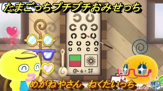 たまごっちプチプチおみせっち　めがねやさん　ねくたいっち　お店ゴッチー　＃４６４　【おまちど～さま！】
