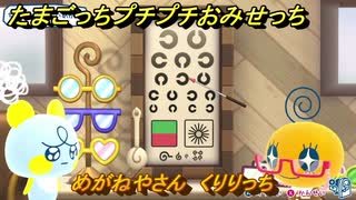 たまごっちプチプチおみせっち　めがねやさん　くりりっち　お店ゴッチー　＃４６５　【おまちど～さま！】