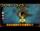 ファンタジーライフｉ　太古の真核の入手場所は？　＃７０５　【グルグルの竜と時をぬすむ少女】