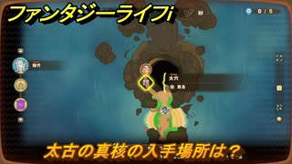 ファンタジーライフｉ　太古の真核の入手場所は？　＃７０５　【グルグルの竜と時をぬすむ少女】