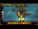 ファンタジーライフｉ　太古の核の入手場所は？　＃７０６　【グルグルの竜と時をぬすむ少女】