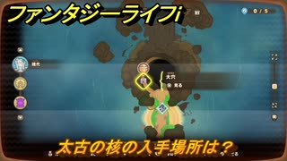 ファンタジーライフｉ　太古の核の入手場所は？　＃７０６　【グルグルの竜と時をぬすむ少女】