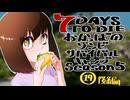 【7DTD】おかっぱのゾンビサバイバルキャンプseason5【ソロ固定マップ】019後編(最終回)