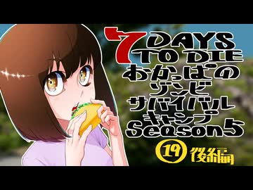 【7DTD】おかっぱのゾンビサバイバルキャンプseason5【ソロ固定マップ】019後編(最終回)
