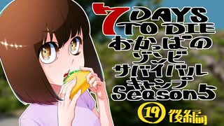 【7DTD】おかっぱのゾンビサバイバルキャンプseason5【ソロ固定マップ】019後編(最終回)